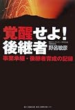 覚醒せよ!後継者―事業承継・後継者育成の記録