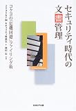 セキュリティ時代の文書管理―コクヨの「危機回避」ファイリング術