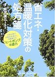 省エネ・温暖化対策の処方箋―大気の熱でお風呂を沸かし、冷暖房する「ヒートポンプ」の底力