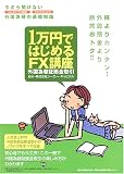 1万円ではじめるFX講座―外国為替証拠金取引