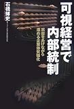 可視経営で内部統制―実益をあげながら進める企業体質強化