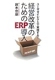 経営改革のためのERP導入―ユーザダイレクトで実現する!