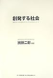 創発する社会―慶應SFC~DNP創発プロジェクトからのメッセージ