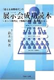 「迷える消費時代」の展示会成功読本―ネット時代に「情報の源流」を押さえる