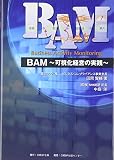 BAM―可視化経営の実践