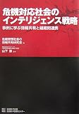 危機対応社会のインテリジェンス戦略―事例に学ぶ情報共有と組織間連携