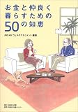 お金と仲良く暮らすための50の知恵