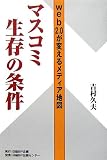 マスコミ生存の条件―web2.0が変えるメディア地図