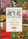 誕生花 わたしの花あの人の花―北脇栄次誕生花366日写真集