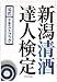 新潟清酒達人検定公式テキストブック