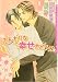 ふんわりな幸せをどうぞ ダリア文庫
