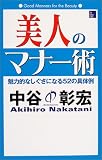 美人のマナー術―魅力的なしぐさになる52の具体例