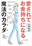 愛されてお金持ちになる魔法のカラダ