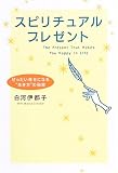 スピリチュアルプレゼント―ぜったい幸せになる“生き方”の秘密