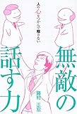 無敵の話す力―人の心をつかんで離さない