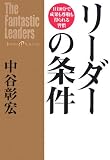 リーダーの条件―1日10分で成果も尊敬も得られる習慣
