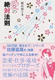 愛の絶対法則