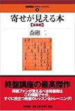 寄せが見える本 〈基礎編〉