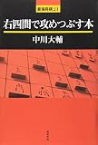 右四間で攻めつぶす本