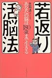 若返り活脳法―あなたの脳は180歳まで生きる