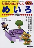 めいろ―幼児の脳の発育を促進させるカリキュラム 4・5歳