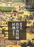 新発見・洛中洛外図屏風