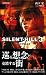 サイレントヒル3 (KONAMI NOVELS 17) (KONAMI NOVELS 17)