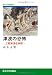 津波の恐怖―三陸津波伝承録