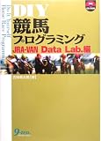 DIY競馬プログラミング JRA‐VAN Data Lab.編