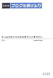 ブログを続ける力―Blogを続けるのに必要かつ大事なこと