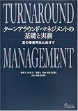 ターンアラウンド・マネジメントの基礎と実務―真の事業再生に向けて