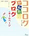 ココログでつくるかんたんブログ&ホームページ