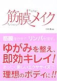 筋膜メイク―すぐにキレイ!ずっと元気!