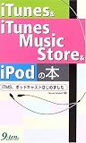 iTunes & iTunes Music Store & iPodの本―iTMS、ポッドキャストはじめました