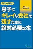 小さな会社の息子にキレイな会社を残すために絶対必要な本