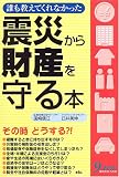 誰も教えてくれなかった震災から財産を守る本