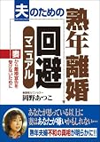 夫のための熟年離婚回避マニュアル―妻から離婚宣告を受けないために