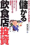 サラリーマンでもできる!儲かる飲食店投資―夢のレストランオーナー&利回り20%以上の投資術