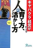 キャバクラ経営が教える人の育て方、活かし方