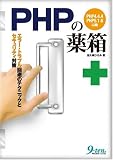 PHPの薬箱―エラー・トラブル回避のテクニックとセキュリティ対策