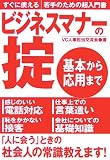 ビジネスマナーの掟―基本から応用まで