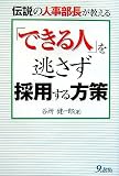 伝説の人事部長が教える「できる人」を逃さず採用する方策