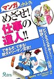 マンガでナットク!!めざせ!仕事の達人!!