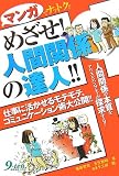 マンガでナットク!!めざせ!人間関係の達人!!