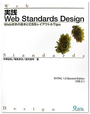 実践Web Standards Design―Web標準の基本とCSSレイアウト&Tips