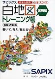 サピックス白地図トレーニング帳―中学入試用ソシオ・スコープ (実戦編)