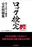MTVロック検定 公式問題集