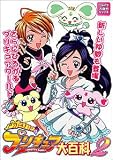 ふたりはプリキュア大百科〈2〉