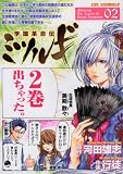 学園革命伝ミツルギ (02)