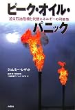 ピーク・オイル・パニック―迫る石油危機と代替エネルギーの可能性